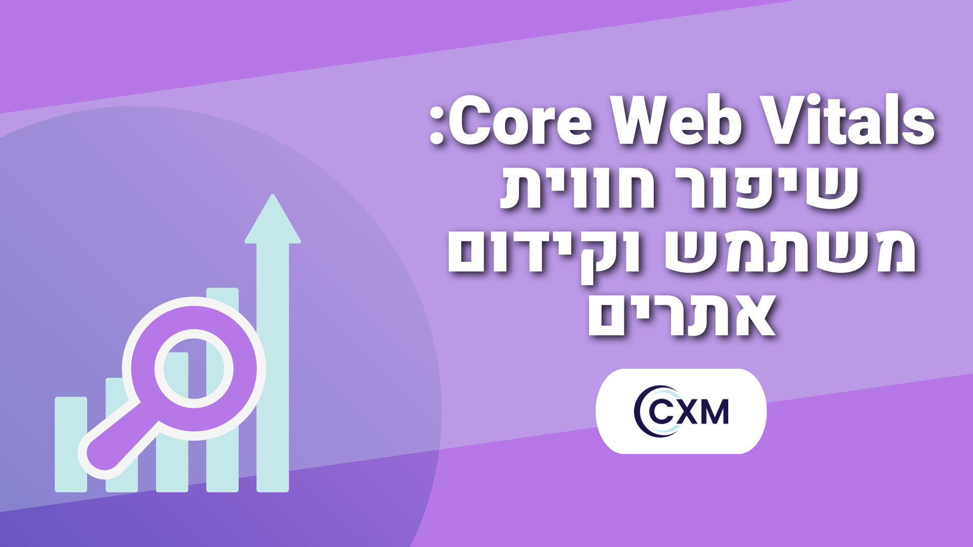 Core Web Vitals שיפור חווית משתמש וקידום אתרים
