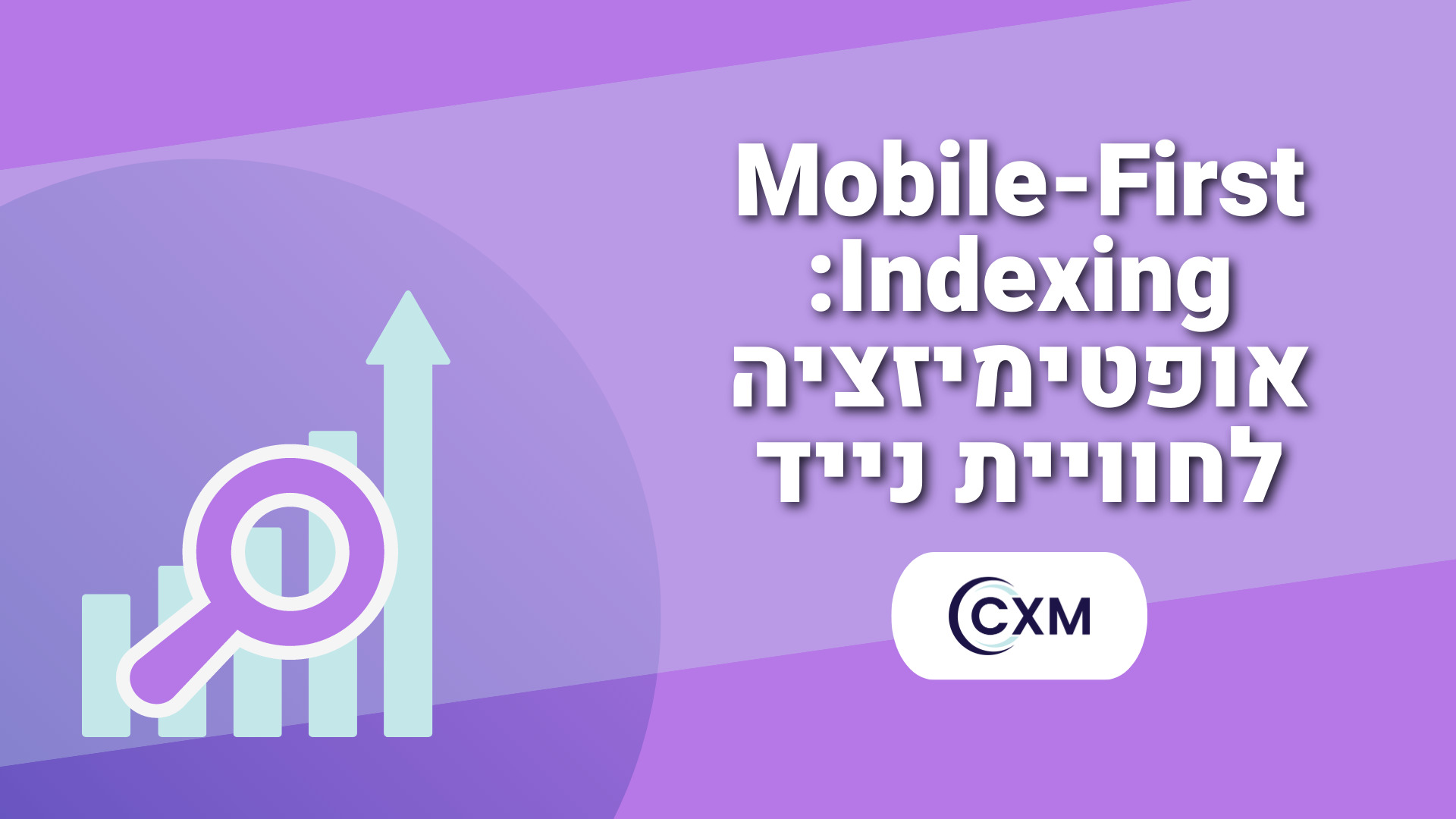 Mobile First Indexing אופטימיזציה לחוויית נייד
