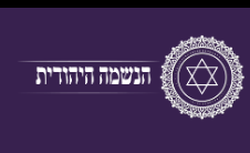 Logo הנשמה היהודית חנות יודאיקה