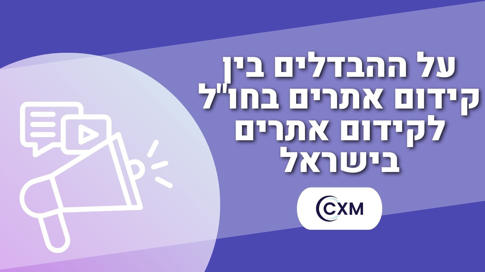 על ההבדלים בין קידום אתרים בחו ל לקידום אתרים בישראל