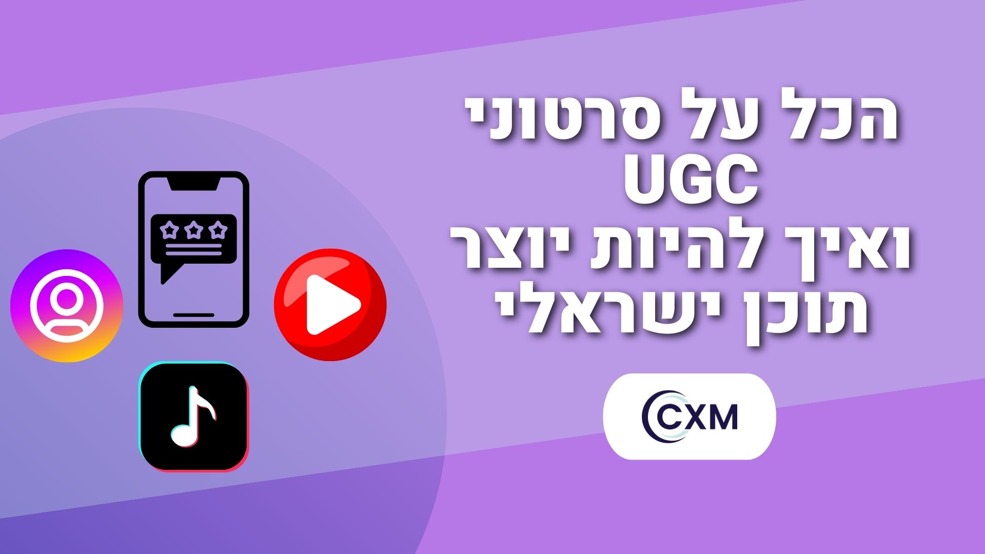 הכל על סרטוני Ugc ואיך להיות יוצר תוכן ישראלי