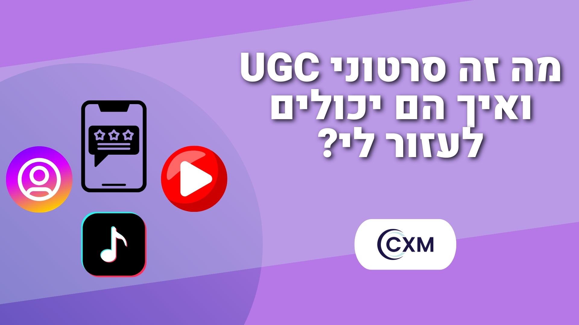 מה זה סרטוני UGC ואיך הם יכולים לעזור לי