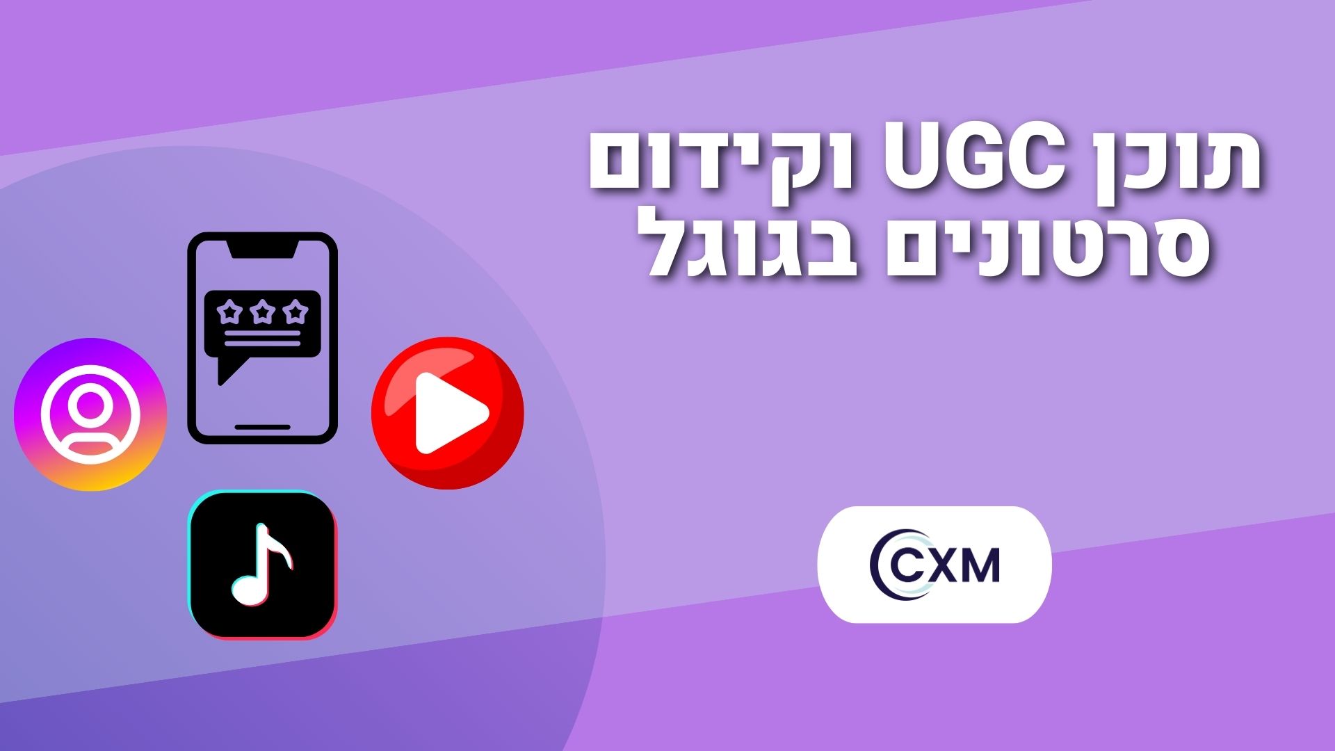 תוכן UGC וקידום סרטונים בגוגל