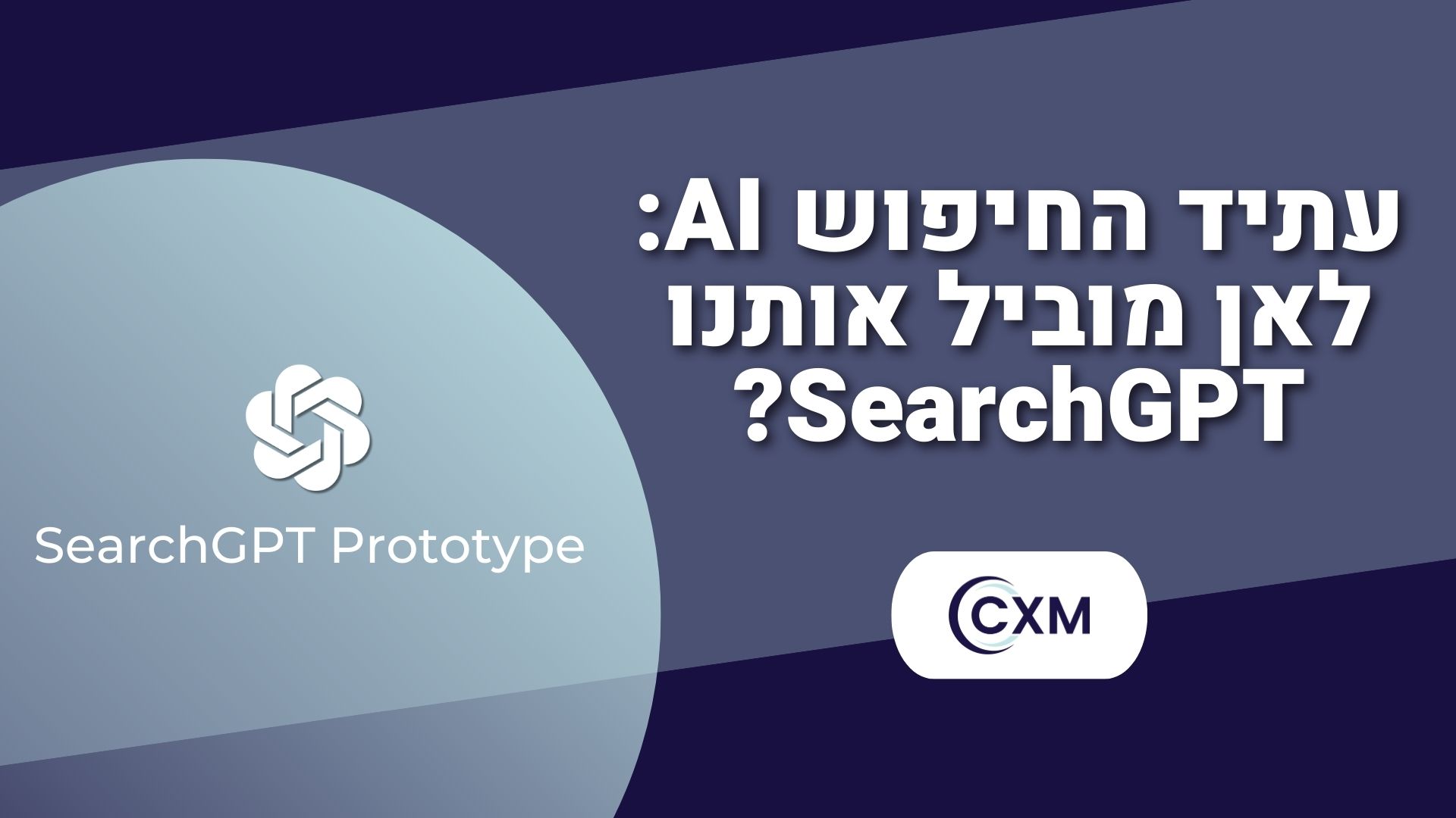 עתיד החיפוש AI: לאן מוביל אותנו SearchGPT?