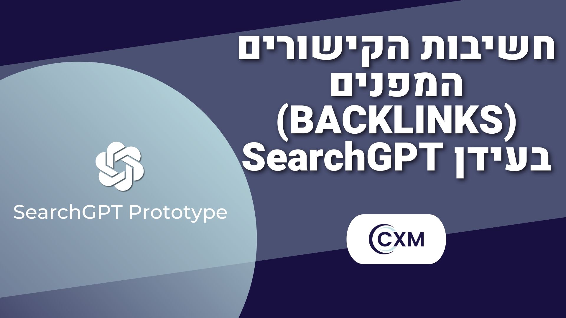 חשיבות הקישורים המפנים (BACKLINKS) בעידן SearchGPT