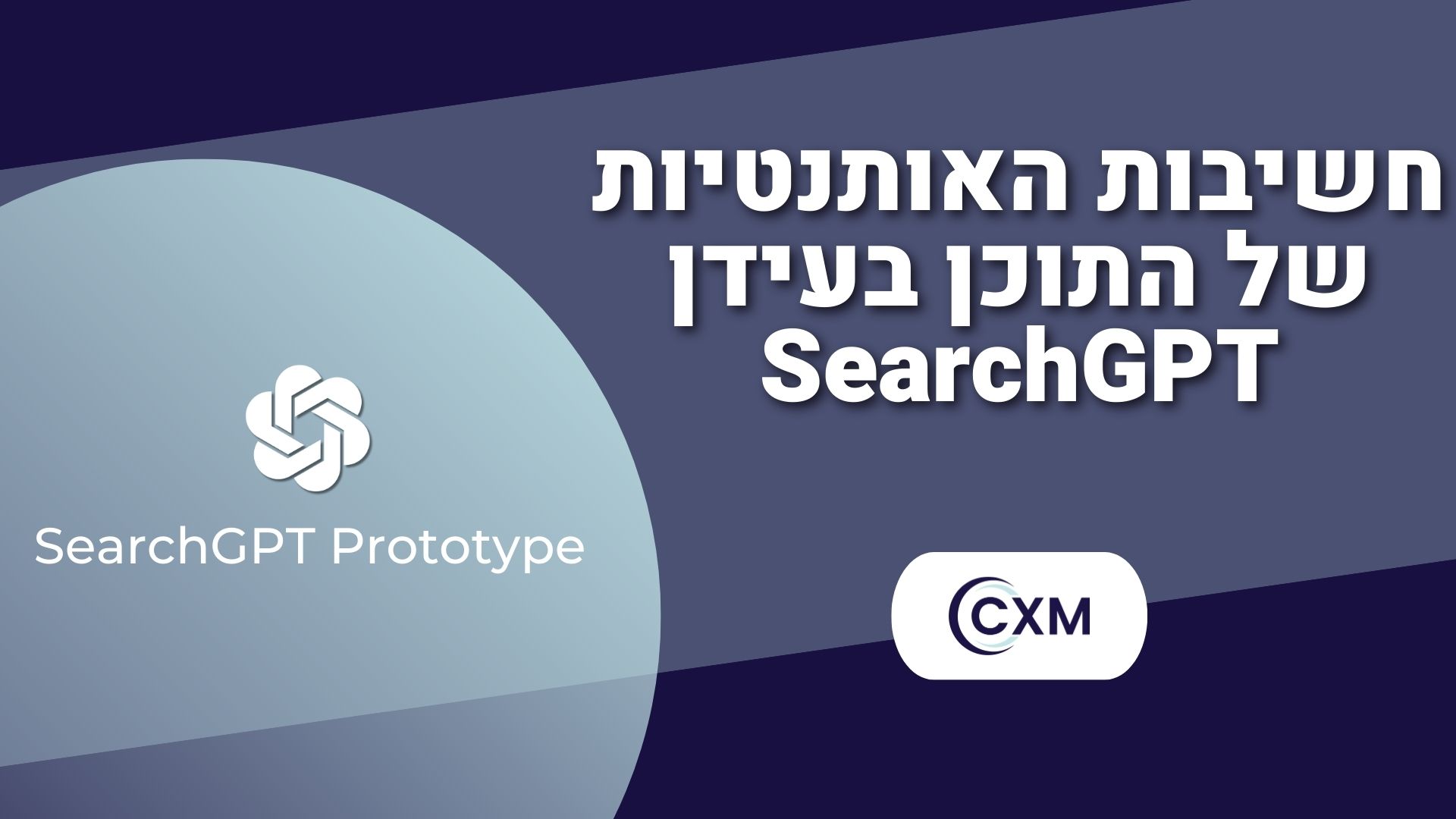 חשיבות האותנטיות של התוכן בעידן SearchGPT