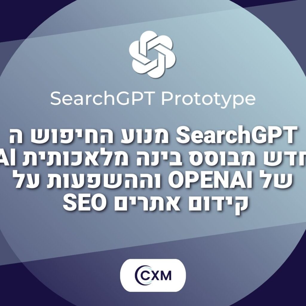 SearchGPT מנוע החיפוש החדש מבוסס בינה מלאכותית