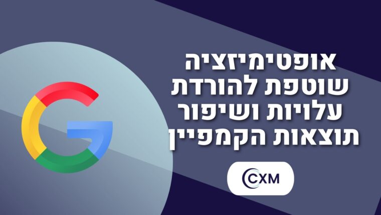 אופטימיזציה שוטפת להורדת עלויות ושיפור תוצאות הקמפיין 