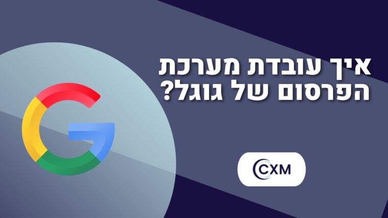 איך עובדת מערכת הפרסום של גוגל?