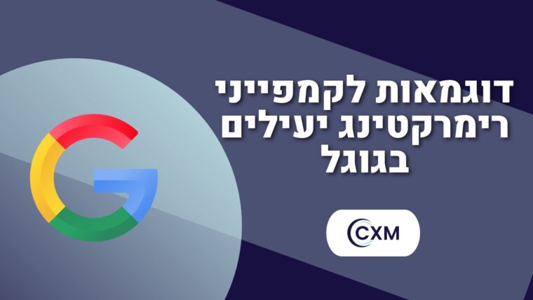 דוגמאות לקמפייני רימרקטינג יעילים בגוגל