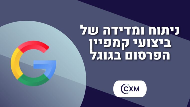 ניתוח ומדידה של ביצועי קמפיין הפרסום בגוגל