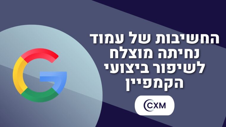 החשיבות של עמוד נחיתה מוצלח לשיפור ביצועי הקמפיין