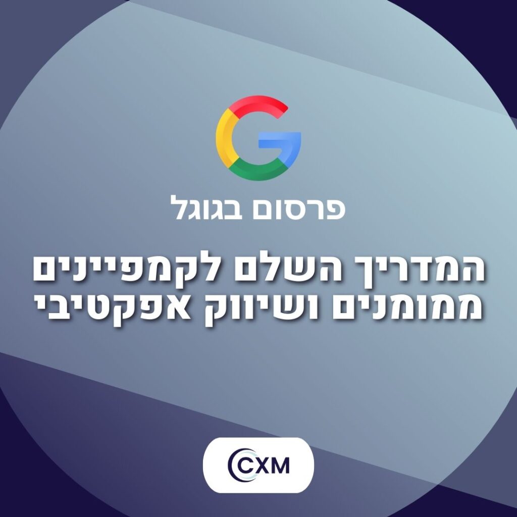 פרסום בגוגל - המדריך השלם לקמפיינים ממומנים ושיווק אפקטיבי