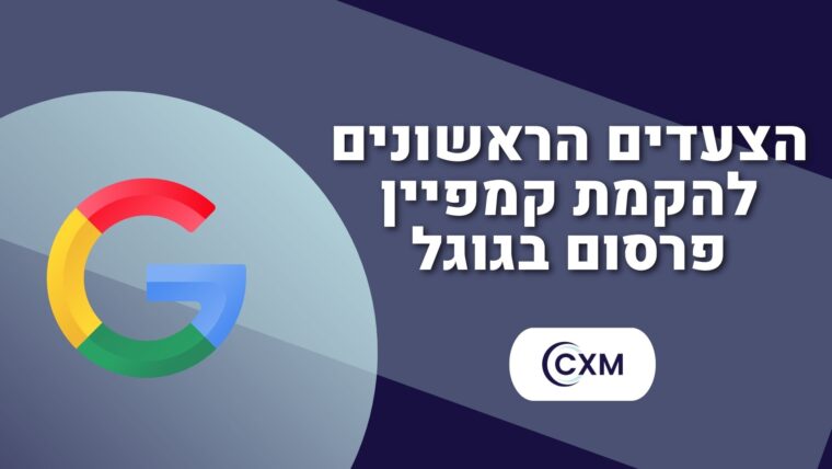 הצעדים הראשונים להקמת קמפיין פרסום בגוגל