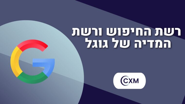 רשת החיפוש ורשת המדיה של גוגל 