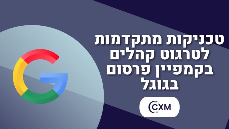 טכניקות מתקדמות לטרגוט קהלים בקמפיין פרסום בגוגל