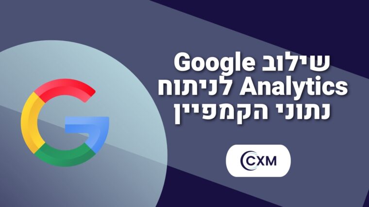 שילוב Google Analytics לניתוח נתוני הקמפיין