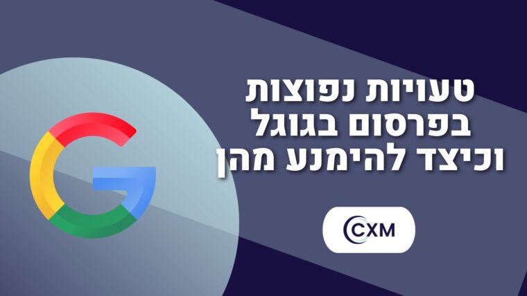 טעויות נפוצות בפרסום בגוגל וכיצד להימנע מהן