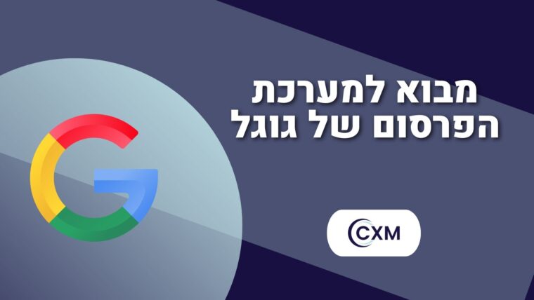 מבוא למערכת הפרסום של גוגל