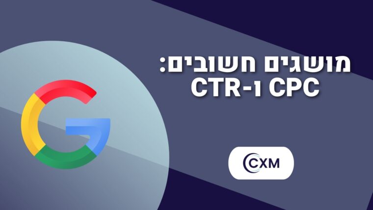 מושגים חשובים: CPC ו-CTR