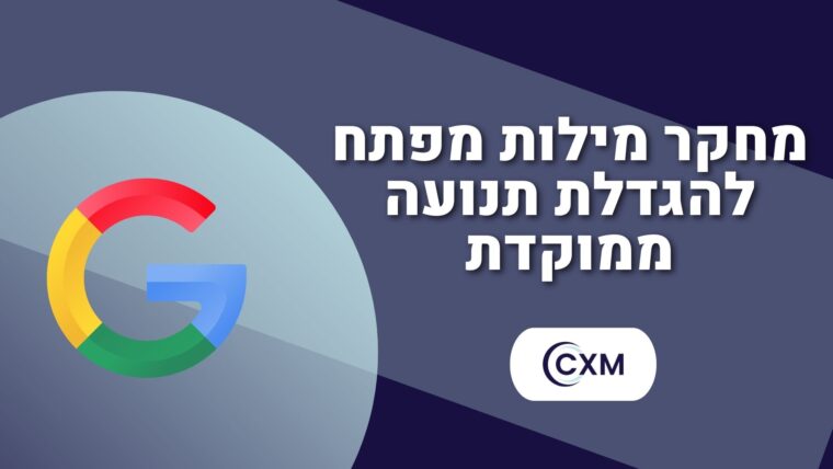 מחקר מילות מפתח להגדלת תנועה ממוקדת