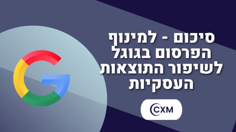 סיכום - למינוף הפרסום בגוגל לשיפור התוצאות העסקיות