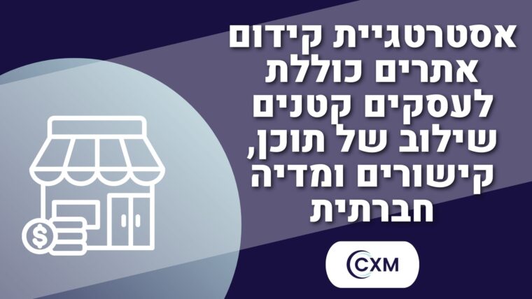 אסטרטגיית קידום אתרים כוללת לעסקים קטנים: שילוב של תוכן, קישורים ומדיה חברתית