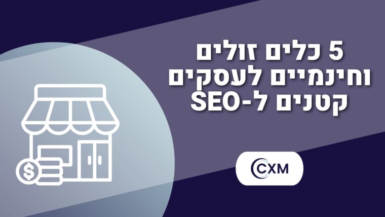 5 כלים זולים וחינמיים לעסקים קטנים ל-SEO