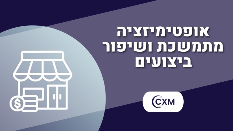 אופטימיזציה מתמשכת ושיפור ביצועים