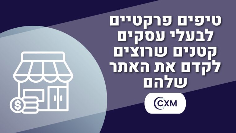 טיפים פרקטיים לבעלי עסקים קטנים שרוצים לקדם את האתר שלהם