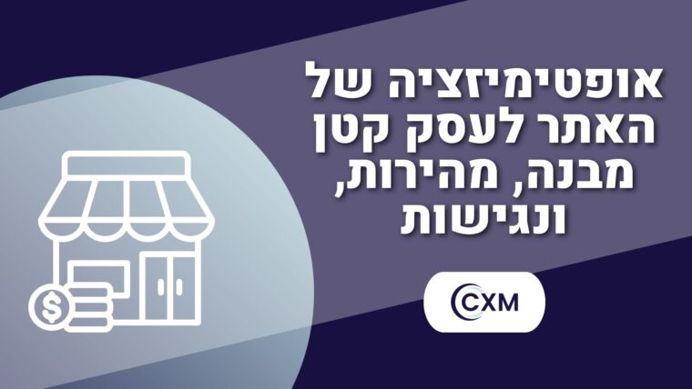 אופטימיזציה של האתר לעסק קטן מבנה, מהירות, ונגישות