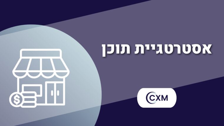 אסטרטגיית תוכן