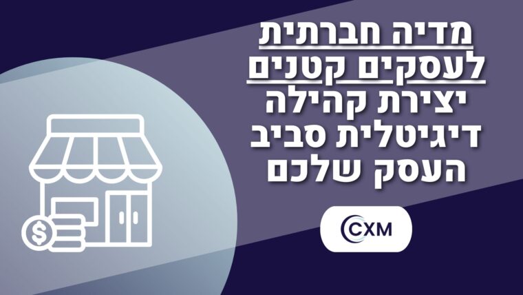 מדיה חברתית לעסקים קטנים יצירת קהילה דיגיטלית סביב העסק שלכם