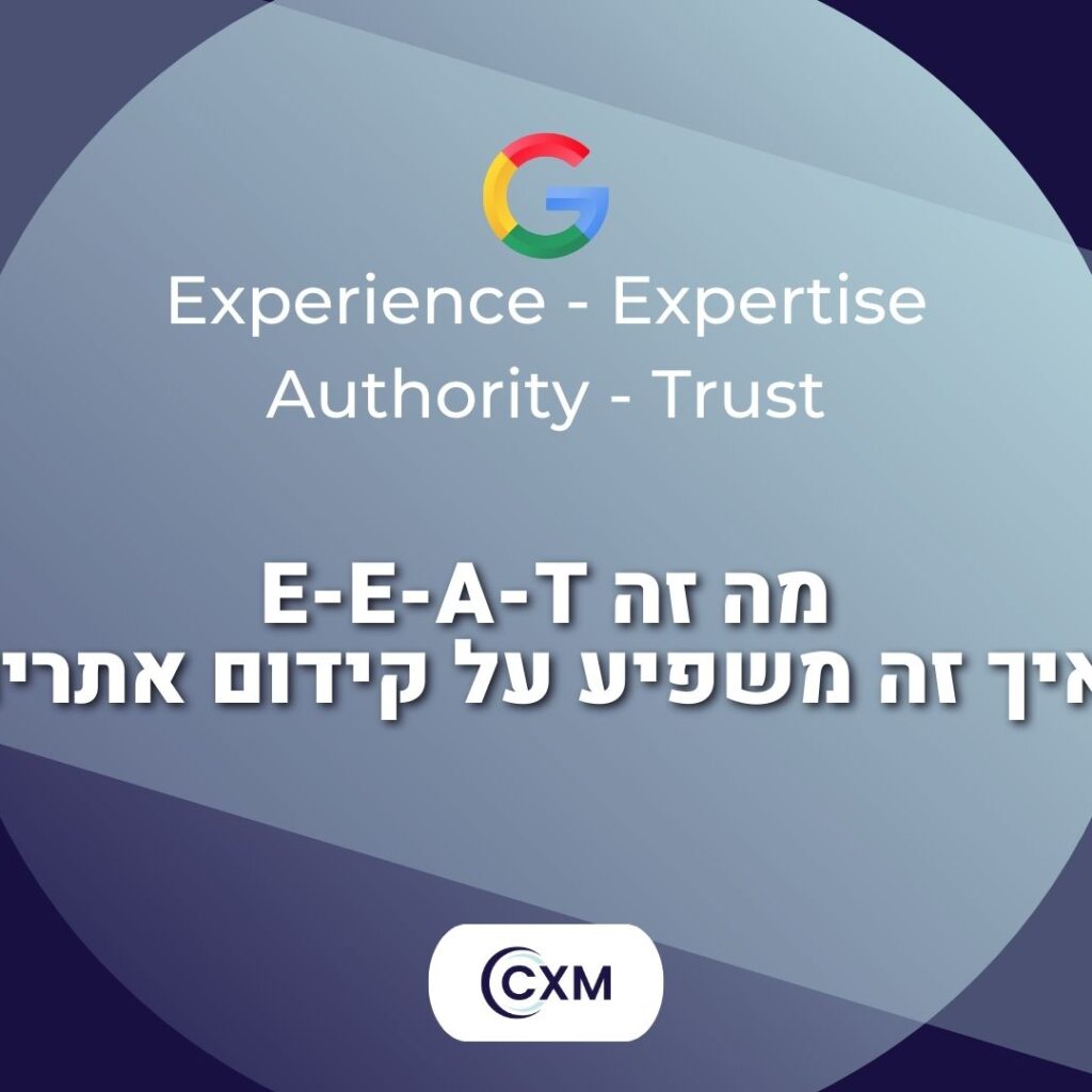 מה זה E-E-A-T ואיך זה משפיע על קידום אתרים