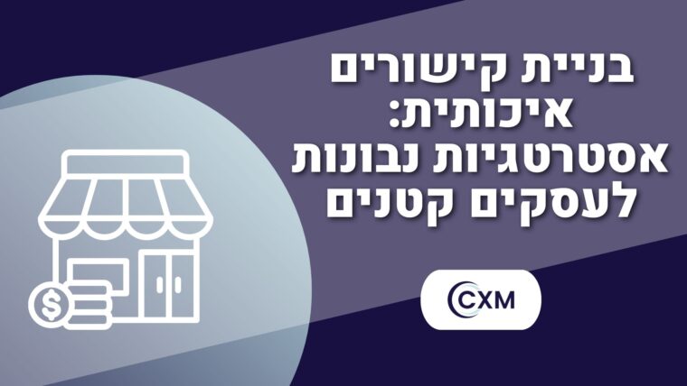 בניית קישורים איכותית: אסטרטגיות נבונות לעסקים קטנים