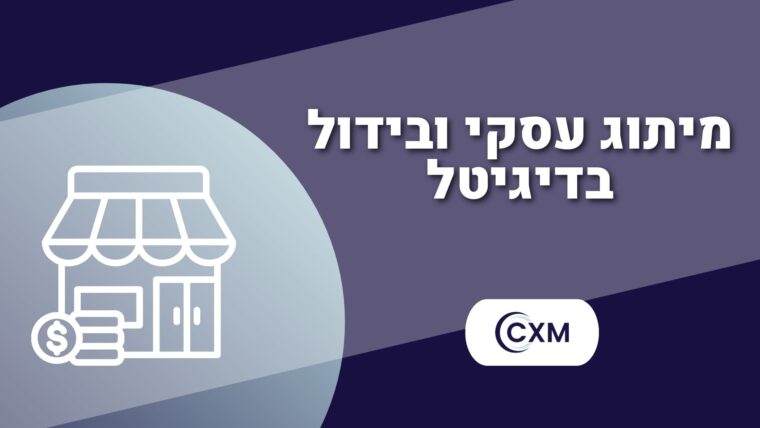 מיתוג עסקי ובידול בדיגיטל