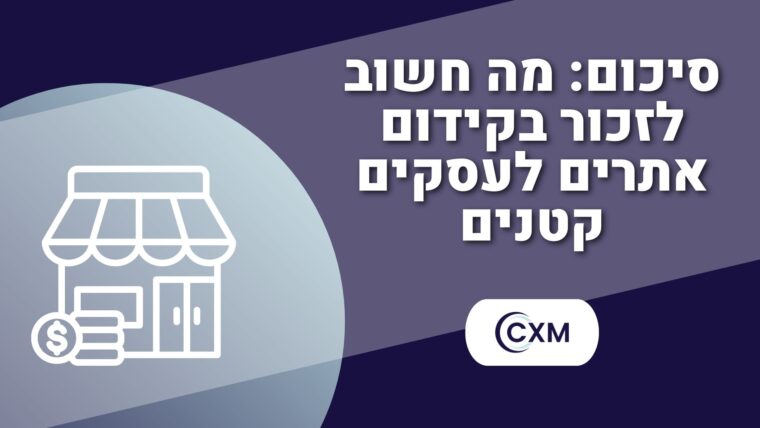 סיכום מה חשוב לזכור בקידום אתרים לעסקים קטנים