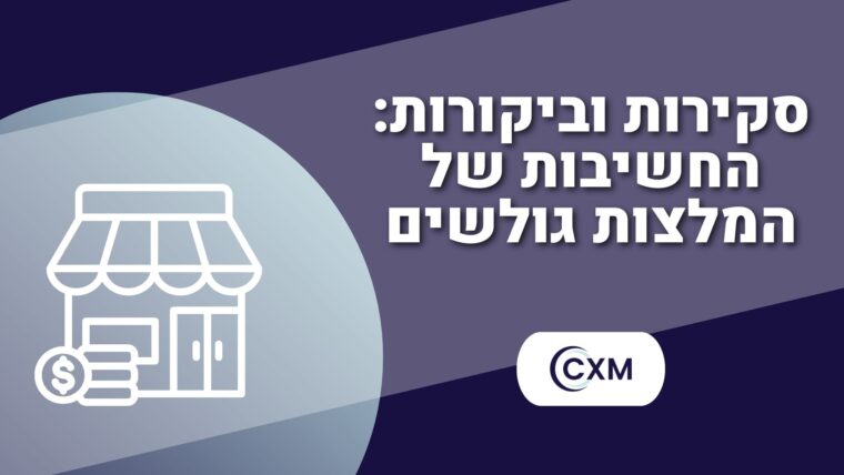 סקירות וביקורות החשיבות של המלצות גולשים