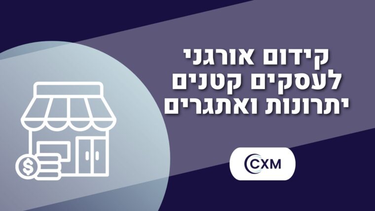 קידום אורגני לעסקים קטנים: יתרונות ואתגרים