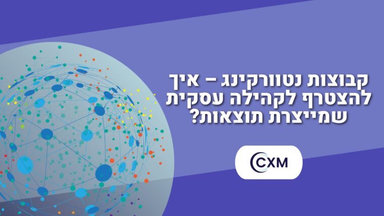 קבוצות נטוורקינג – איך להצטרף לקהילה עסקית שמייצרת תוצאות?