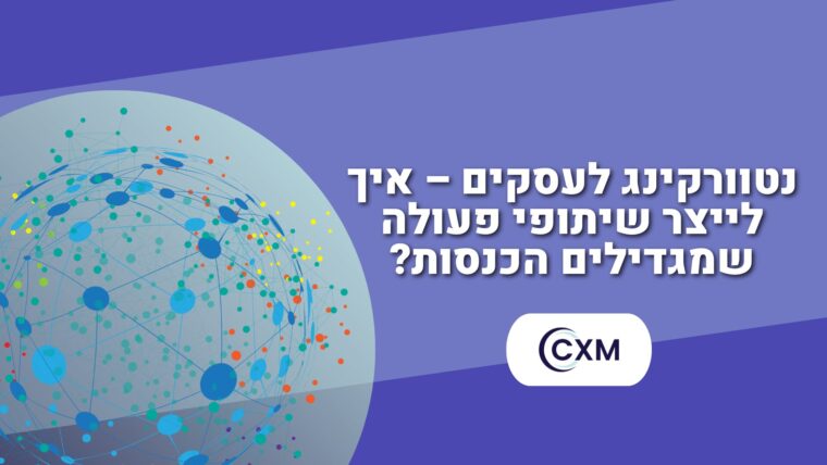 נטוורקינג לעסקים – איך לייצר שיתופי פעולה שמגדילים הכנסות?