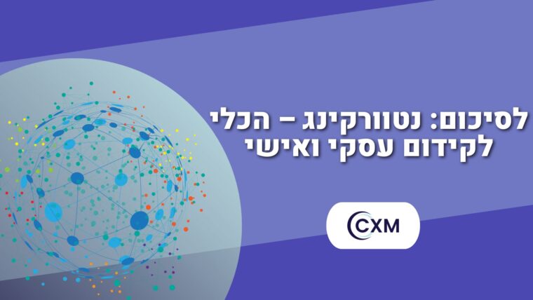 לסיכום: נטוורקינג – הכלי לקידום עסקי ואישי