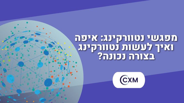 מפגשי נטוורקינג: איפה ואיך לעשות את זה בצורה נכונה?