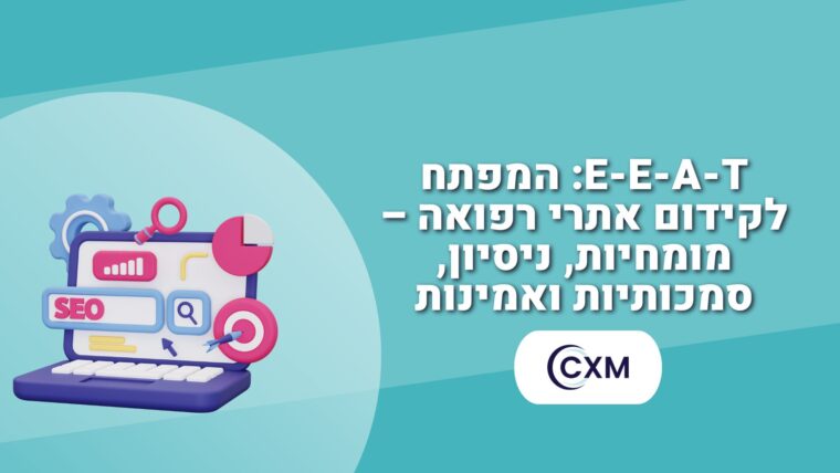 E-E-A-T: המפתח לקידום אתרי רפואה – מומחיות, ניסיון, סמכותיות ואמינות