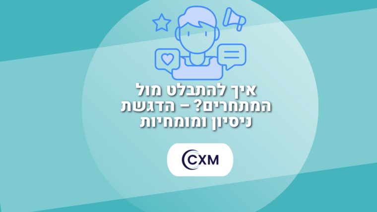 איך להתבלט מול המתחרים? – הדגשת ניסיון ומומחיות