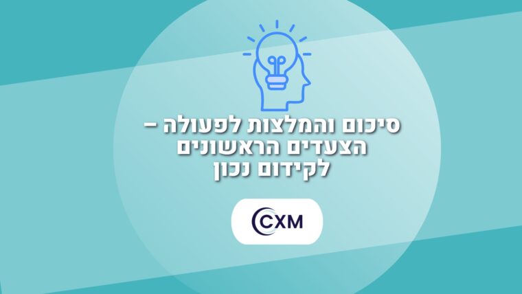 סיכום והמלצות לפעולה – הצעדים הראשונים לקידום נכון