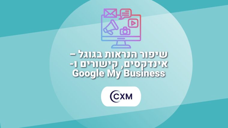 שיפור הנראות בגוגל – אינדקסים, קישורים ו-Google My Business