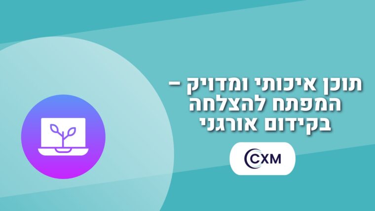 תוכן איכותי ומדויק – המפתח להצלחה בקידום אורגני