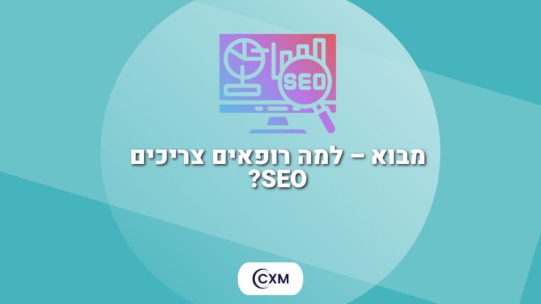 מבוא - למה רופאים צריכים SEO