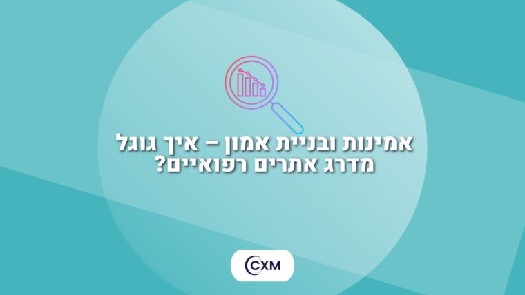 אמינות ובניית אמון – איך גוגל מדרג אתרים רפואיים?